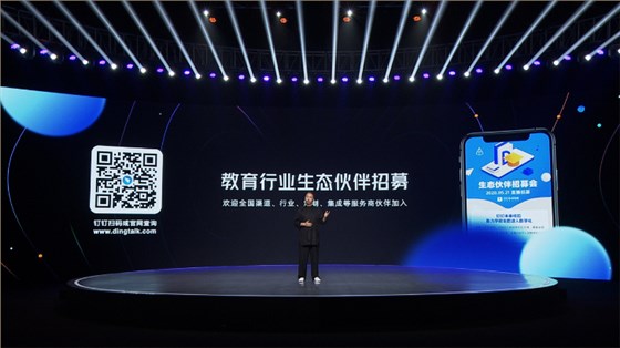 图：钉钉招募教育行业生态伙伴