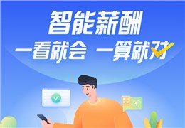 智能薪酬