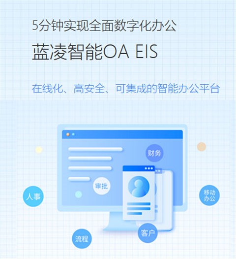 蓝凌智能OA EIS