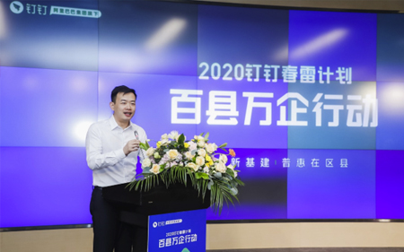 阿里巴巴钉钉发布春雷计划，亿元补贴助力100区县数字化