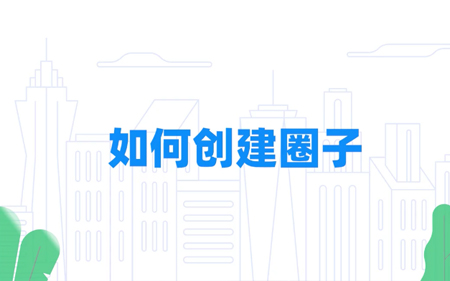 如何创建钉钉圈子？
