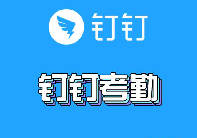 最好用的考勤系统，钉钉考勤，人性化的智能考勤