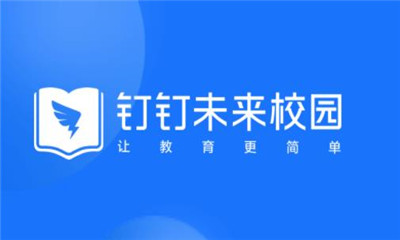 钉钉成为了教学助手