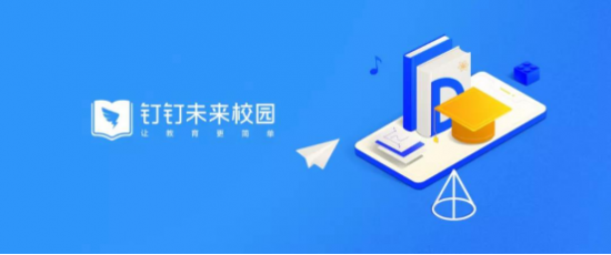 钉钉教育
