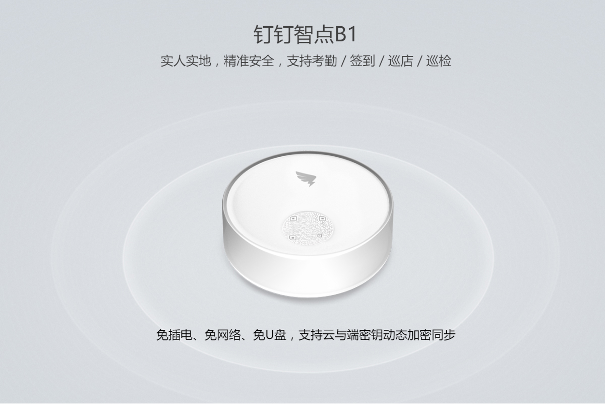 钉钉智点B1(B1蓝牙考勤机)