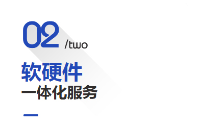 软硬件 一体化服务